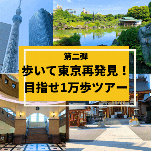 歩いて東京再発見！目指せ１万歩ツアー
