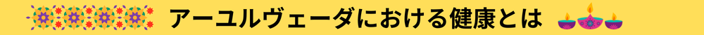 アーユルヴェーダの健康とは