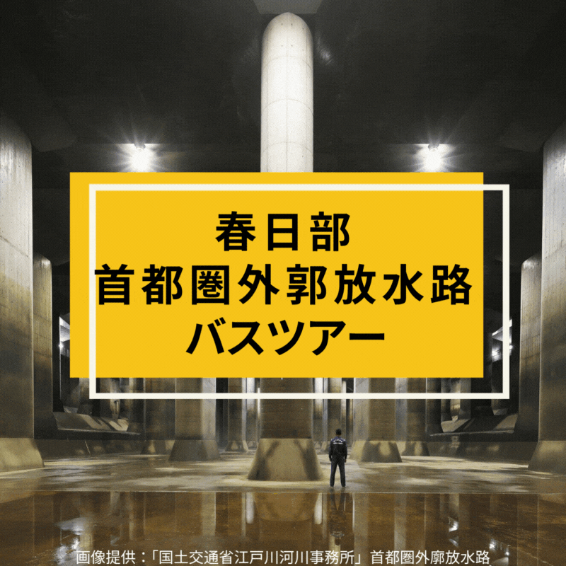 10/23(木)　春日部・首都圏外郭放水路バスツアー