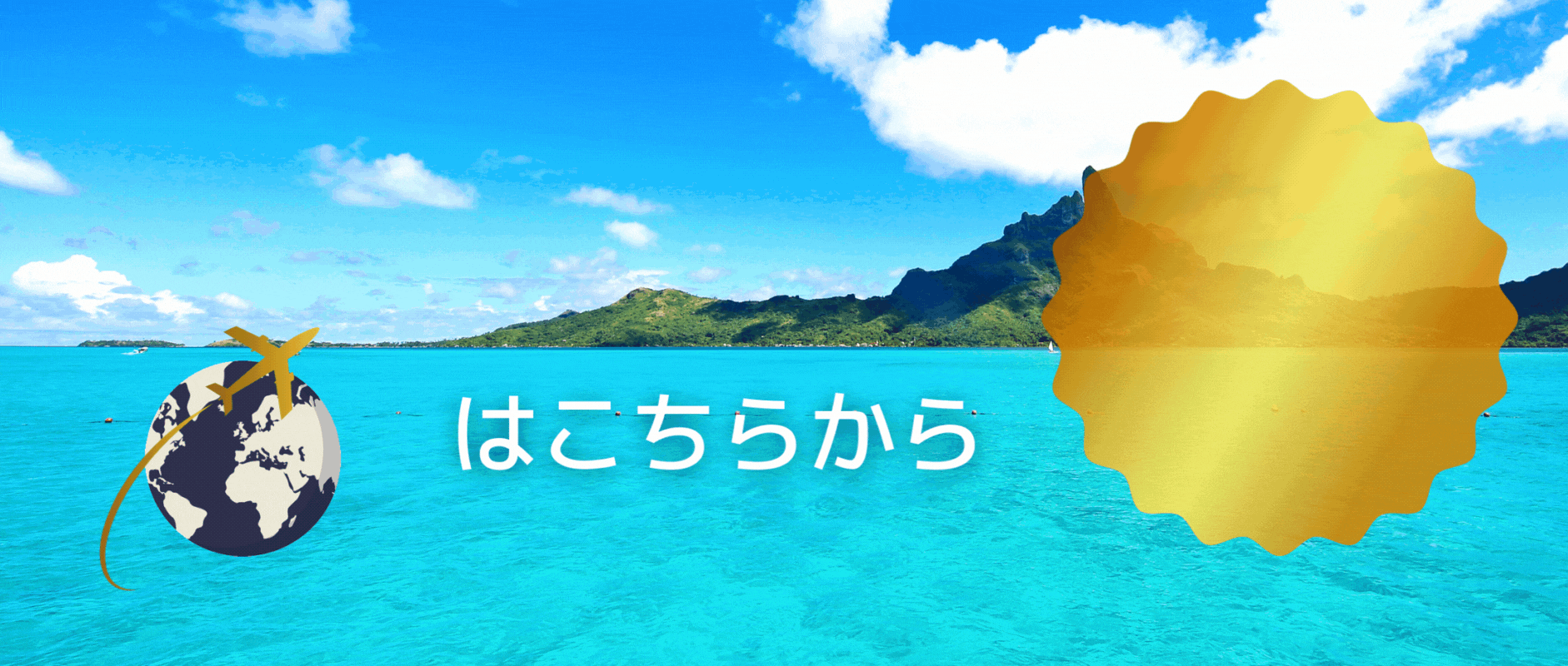 日本を、アソぶ。