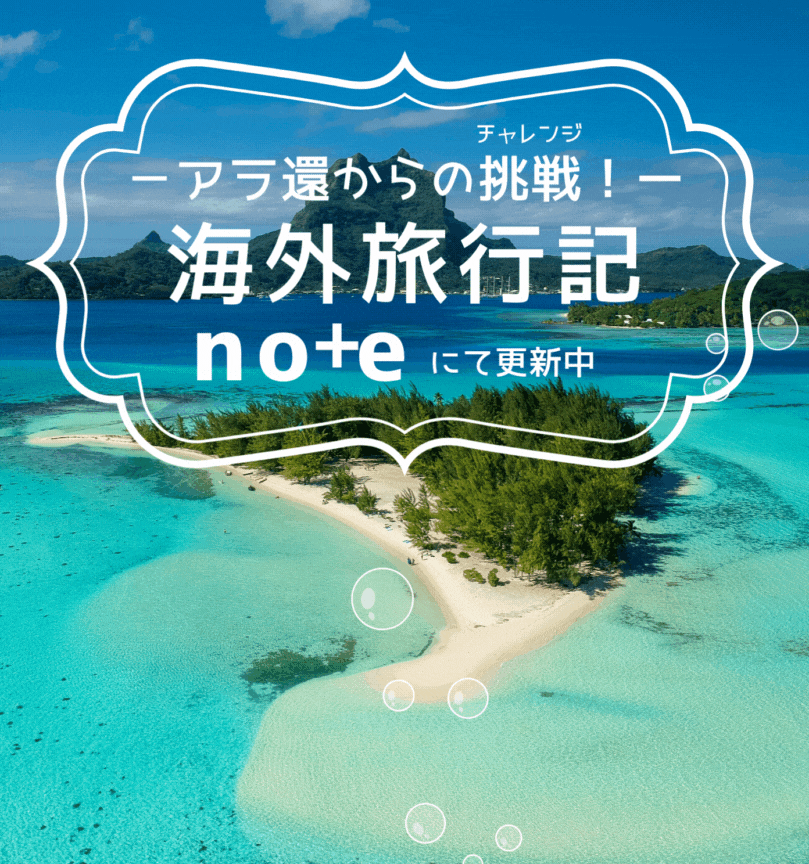 海外旅行記