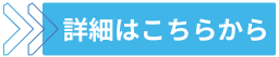ご詳細はこちらから