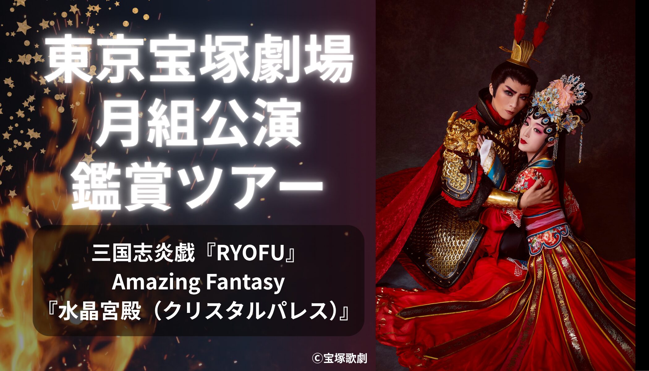 6/7(日)東京宝塚劇場 月組公演『RYOFU』『水晶宮殿（クリスタルパレス）』鑑賞ツアー