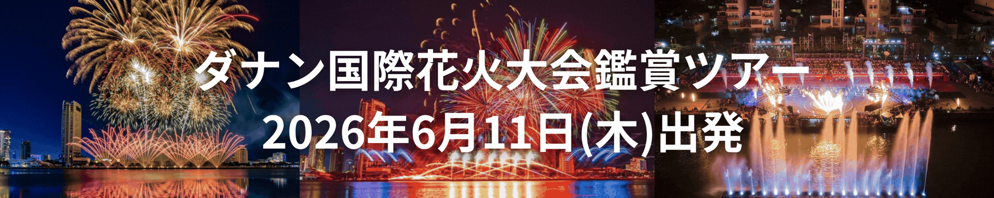 2026年6月11日(木)出発　ダナン国際花火大会&ホイアン2泊4日の旅
