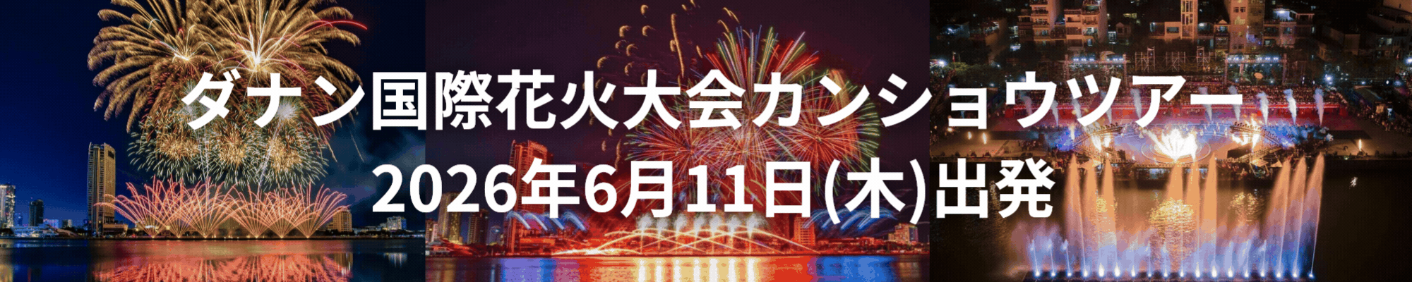 2026年6月11日(木)出発　ダナン国際花火大会&ホイアン2泊4日の旅