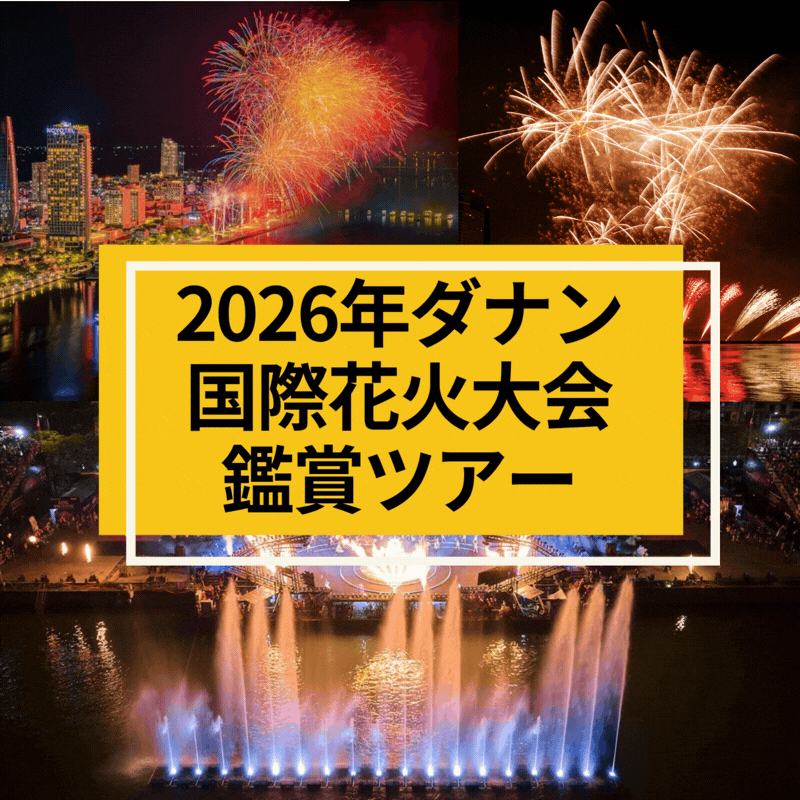 2026年6月11日(木)出発　ダナン国際花火大会&ホイアン2泊4日の旅