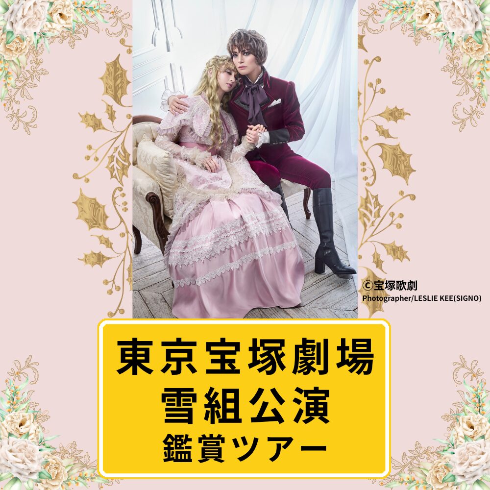10/22(木) 東京宝塚劇場 雪組公演『ポーの一族』鑑賞ツアー