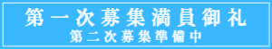 満員御礼