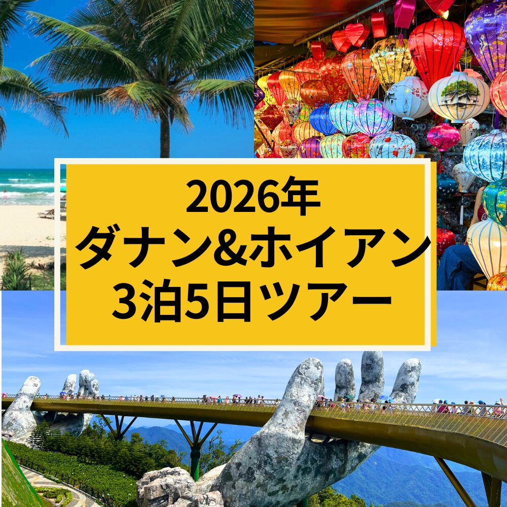 2026年9月1日(火)出発ダナン&ホイアン3泊5日