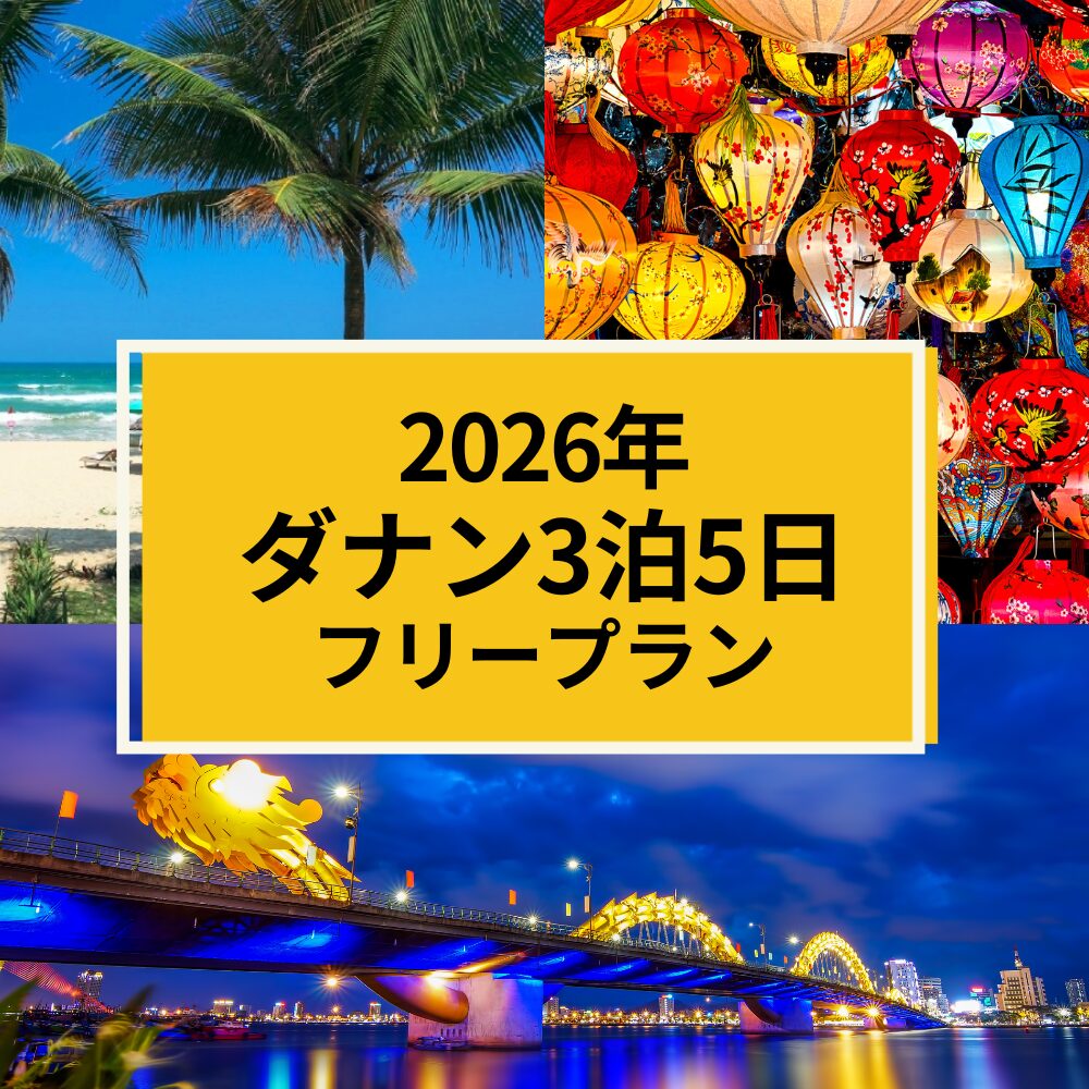 2026年9月1日(火)出発ダナン3泊5日フリープラン