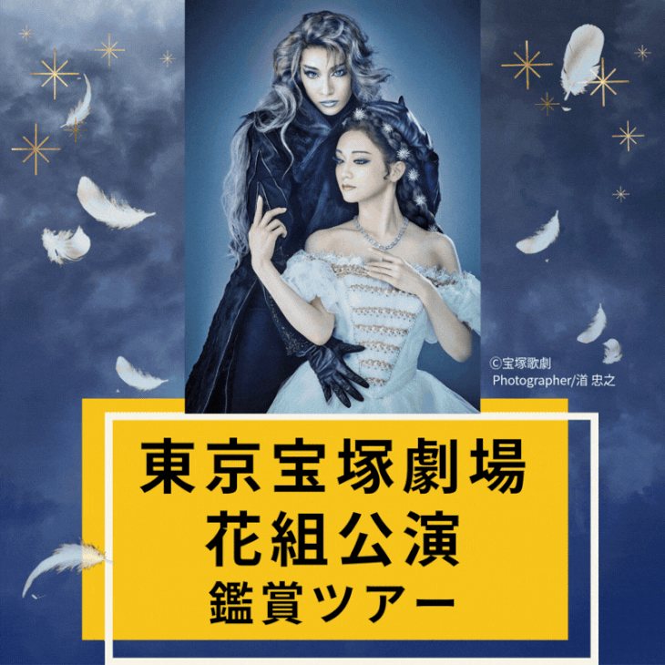 東京宝塚劇場 花組公演『エリザベート-愛と死の輪舞(ロンド)-』鑑賞ツアー