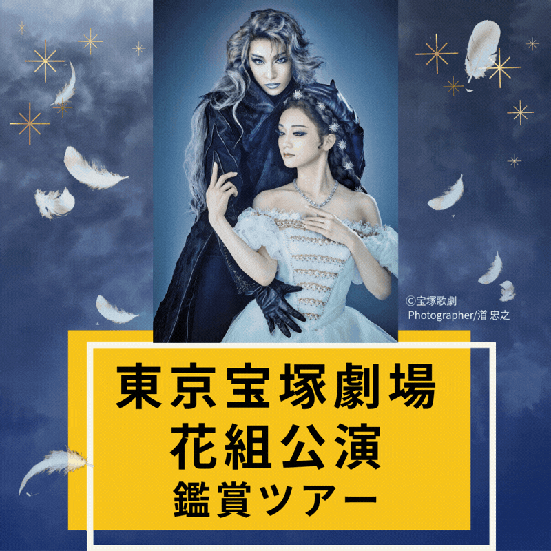 22027年2/3(水) 東京宝塚劇場 花組公演『エリザベート-愛と死の輪舞(ロンド)-』 鑑賞ツアー