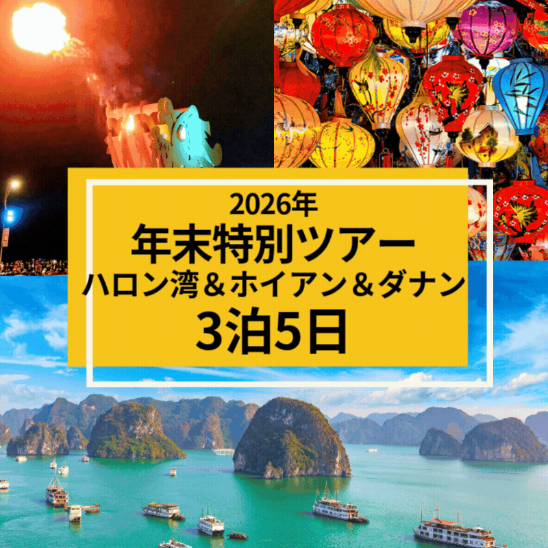 2026年12月29日(火)出発ベトナム航空往復直行便で行く!2つの世界遺産巡り!ハロン湾&ホイアン&ダナン3泊5日間